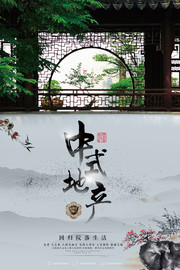  中式地产海报设计素材