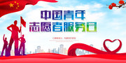 中国青年志愿者服务日公益宣传海报