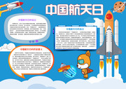 中国航天日手抄报设计