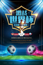 激战世界杯足球比赛宣传海报