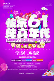 简约快乐61纯真年代儿童节促销海报