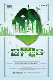 简约大气世界环境日公益海报