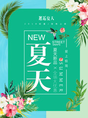 绿色清新夏天新品促销活动海报