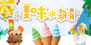美味冰淇淋宣传海报模板