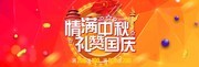 中秋国庆淘宝促销横幅设计图片素材
