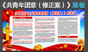 中国共产主义青年团章程修正案宣传图下载