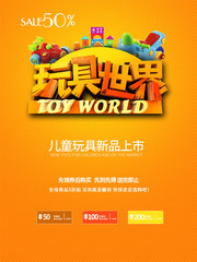 玩具世界促销海报