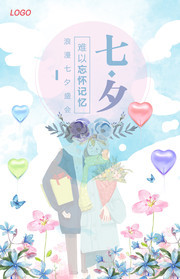浪漫水彩七夕情人节盛会活动海报设计图