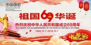 2018国庆69周年宣传图