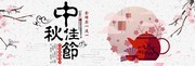 传统中国风淘宝中秋节banner设计