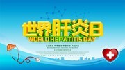 世界肝炎日公益海报图片