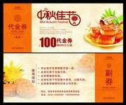 中秋节月饼代金券模板图片
