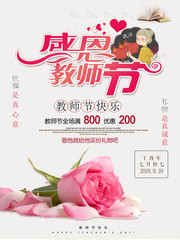 鲜花教师节促销海报