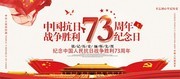 中国抗日战争胜利73周年展板