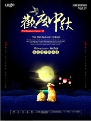 欢度中秋中秋节海报图片