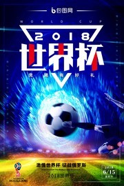 世界杯足球比赛海报图片下载