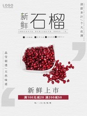 文新鲜石榴水果促销海报图片