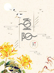 中式古典传统重阳节节日海报图片