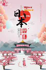 日本印象旅游宣传海报图片