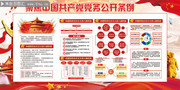 聚焦中国共产党党务公开条例党建展板图片