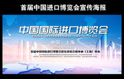 首届中国进口博览会宣传海报图片