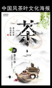 中国风茶叶文化海报