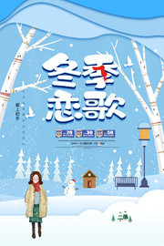 冬季恋歌冬天促销海报图片