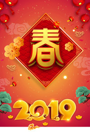 2019年新年春字海报图片
