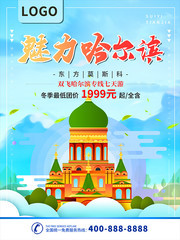 哈尔滨旅游海报
