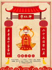 新年腊月习俗二十三祭灶神海报