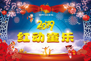 2019红动童乐新年背景板
