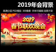 传统2019春节联欢晚会背景