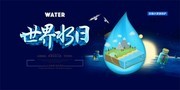 加强水资源保护宣传海报