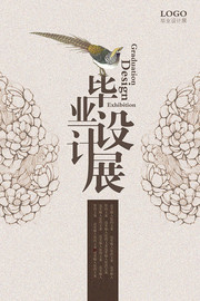 中国风毕业设计展海报图片