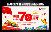 庆祝新中国成立70周年海报图