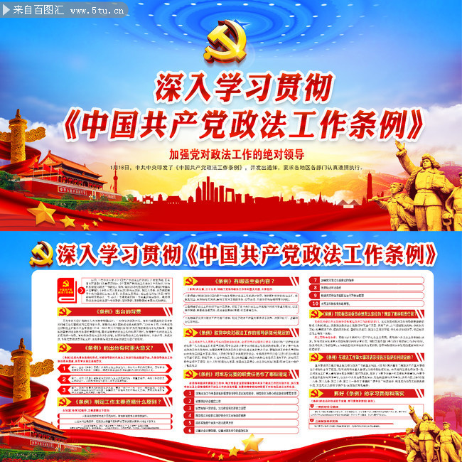 深入学习贯彻中国共产党政法工作条例宣传栏