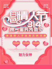 314白色情人节促销海报