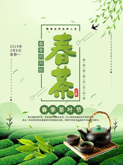 春季茶叶节宣传海报设计
