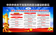 中共中央关于加强党的政治建设的意见设计图