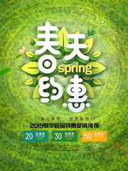 2019春天约惠绿色清新海报设计