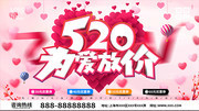 浪漫粉色520为爱放价促销海报