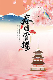 春日赏樱春季旅行海报图片