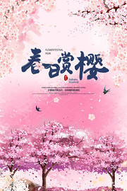 浪漫春日赏樱旅游宣传海报图片