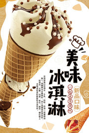 夏天冰淇淋海报图片