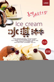 美味冰淇淋宣传广告
