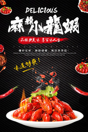 麻辣小龙虾餐饮美食海报