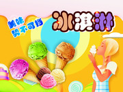 冰淇淋宣传海报图片