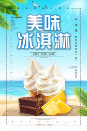 夏季美味冰淇淋雪糕宣传海报