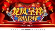 龙凤呈祥中式婚礼喜庆舞台海报背景图片