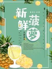 夏日菠萝饮品海报
